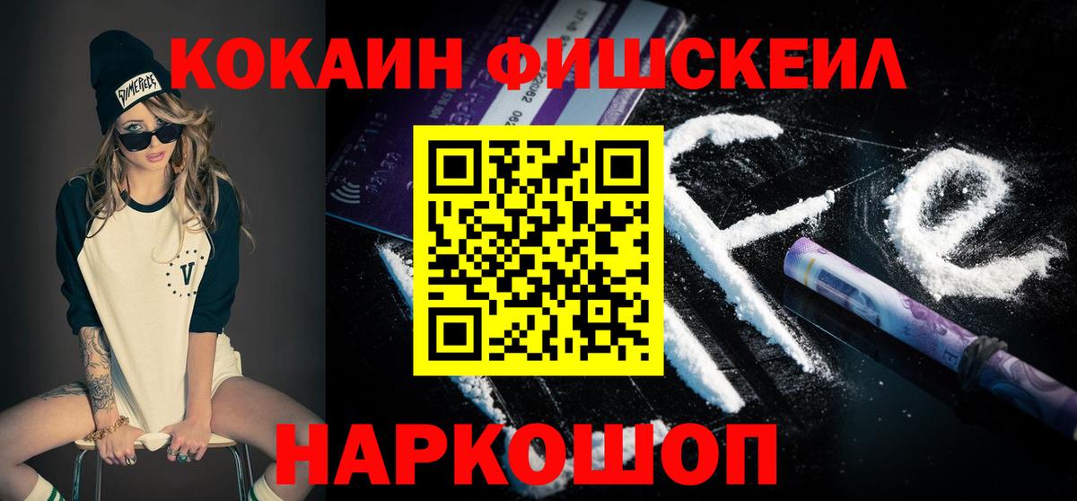 Кокаин Fish Scale  Вход с VPN  COCAIN VHQ  Коряжма 